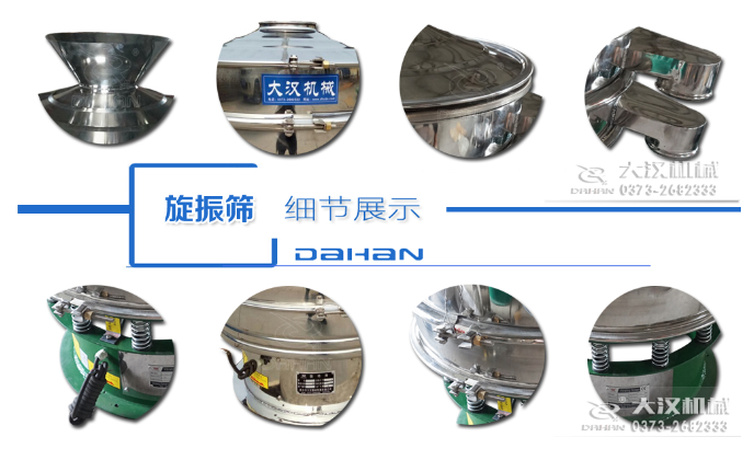 粗砂糖振動篩細(xì)節(jié)：料斗，大漢機(jī)械廠家標(biāo)識，防塵蓋，出料口，振動彈簧，大束環(huán)等。