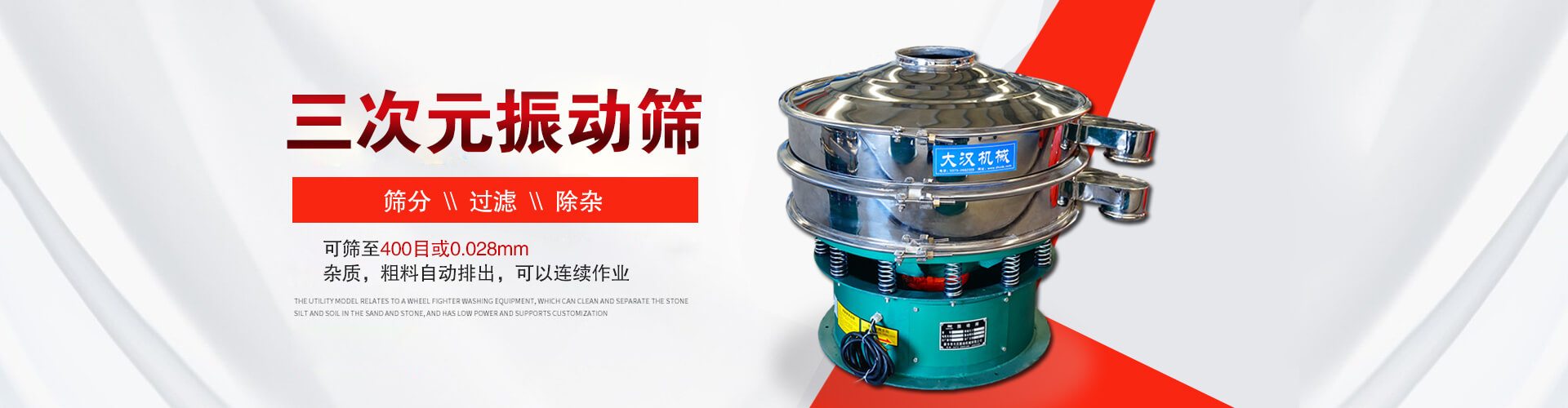 三次元振動(dòng)篩--篩分，過(guò)濾，除雜,可篩至400目或0.028m,雜質(zhì)，粗料自動(dòng)排出，可以連續(xù)作業(yè)