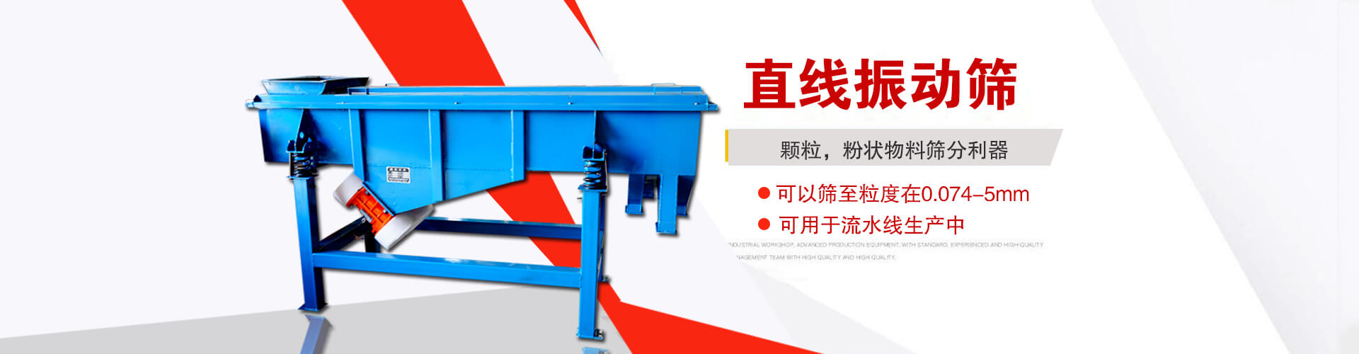 直線(xiàn)振動(dòng)篩是顆粒，粉狀物料篩分利器,大顆粒，粉狀物料，可以篩至粒度在0.074-5mm,可用于流水線(xiàn)生產(chǎn)中