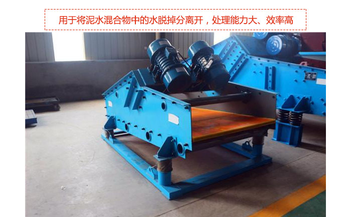 礦用振動篩-脫水振動篩主要用途是將泥水混合物中的水脫掉分離開，處理能力大、效率高。