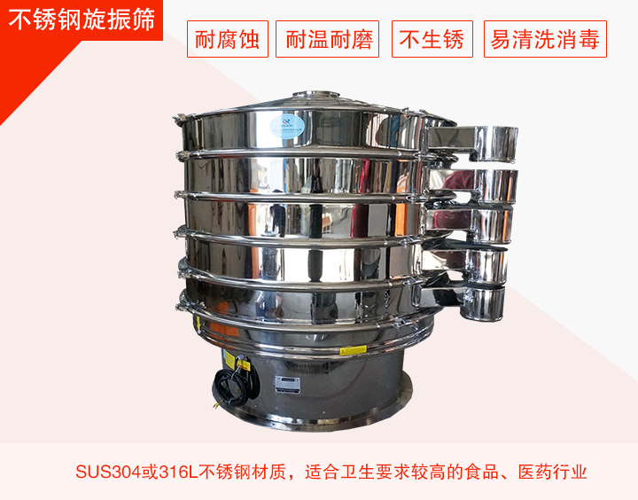 不銹鋼旋振篩在材質(zhì)方面能夠分為兩種：不銹鋼+碳鋼，全不銹鋼兩種。