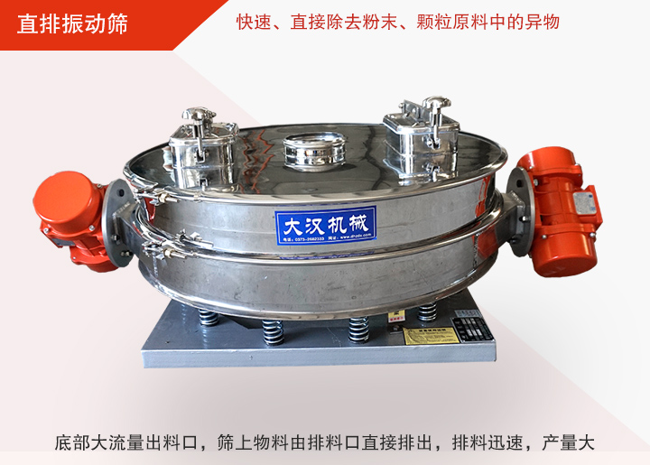 直排振動(dòng)篩多用于面粉、淀粉、洗衣粉、金屬粉、添加劑、化工、非礦等行業(yè)的顆粒粉末的粗略篩分、精密篩分，產(chǎn)量大