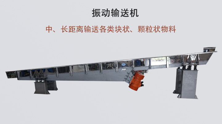 振動(dòng)輸送機(jī)結(jié)構(gòu)簡單，安裝方便，能耗低。