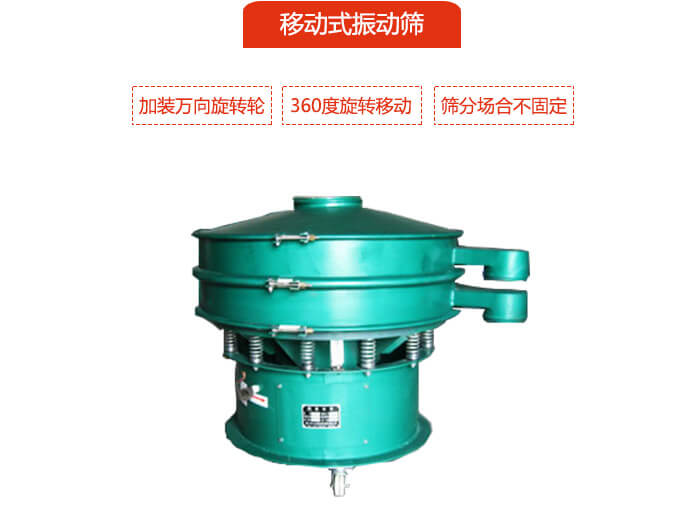 移動(dòng)式振動(dòng)篩也就是延伸的旋振篩，是在旋振篩底部加裝萬向旋轉(zhuǎn)輪，從而實(shí)現(xiàn)了移動(dòng)的目的。