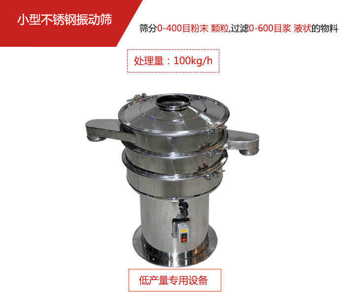 主要針對(duì)的是一些所需要篩分的物料量較少，所以該產(chǎn)品采用的也是一種較小的振動(dòng)電機(jī)。