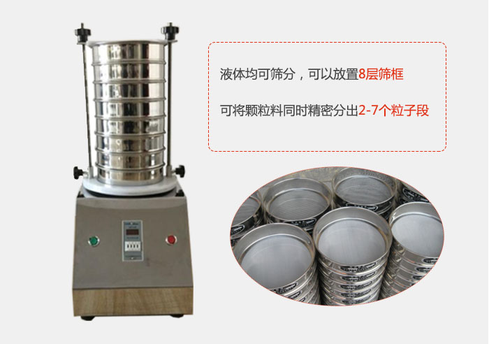 實(shí)驗(yàn)室用試驗(yàn)篩功能：液體均可篩分，可以放置8層篩框，可將顆粒料同時(shí)精密分出2-7個(gè)粒子段。