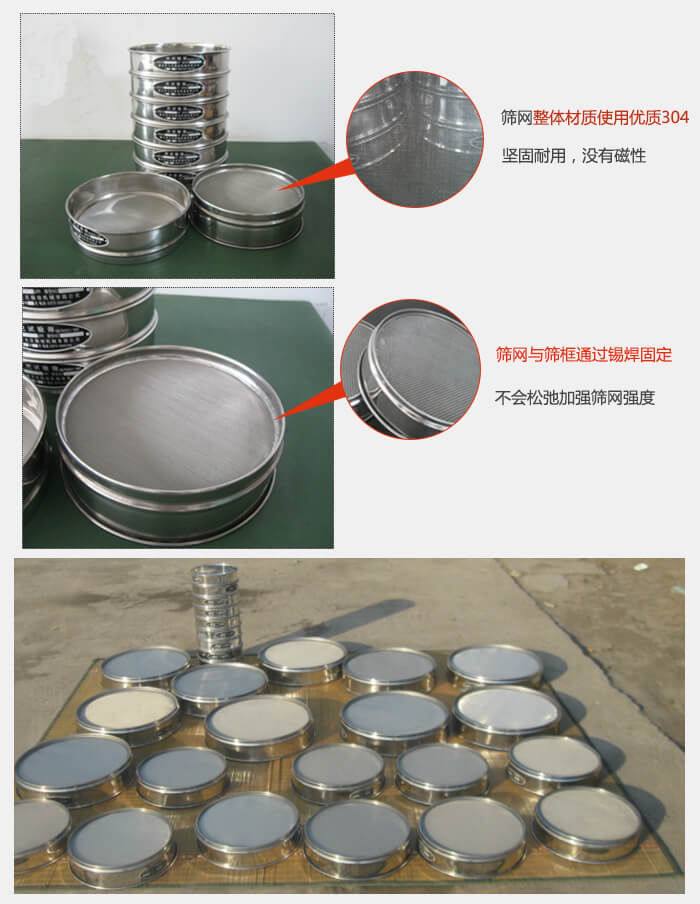 實(shí)驗(yàn)室用試驗(yàn)篩配件：篩網(wǎng)整體材質(zhì)使用優(yōu)質(zhì)304堅(jiān)固耐用，沒有磁性篩網(wǎng)與篩框通過錫焊固定，不會(huì)松弛加強(qiáng)篩網(wǎng)強(qiáng)度，耐磨性強(qiáng)，加長使用壽命。