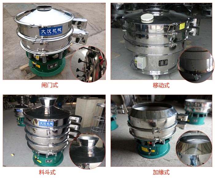 非標(biāo)食品振動(dòng)篩有：閘門式，移動(dòng)式，料斗式，加緣式等結(jié)構(gòu)。