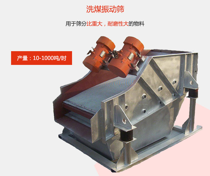 洗煤振動篩用于篩分比重大，耐磨性大的物料，產(chǎn)量：10-1000t/h