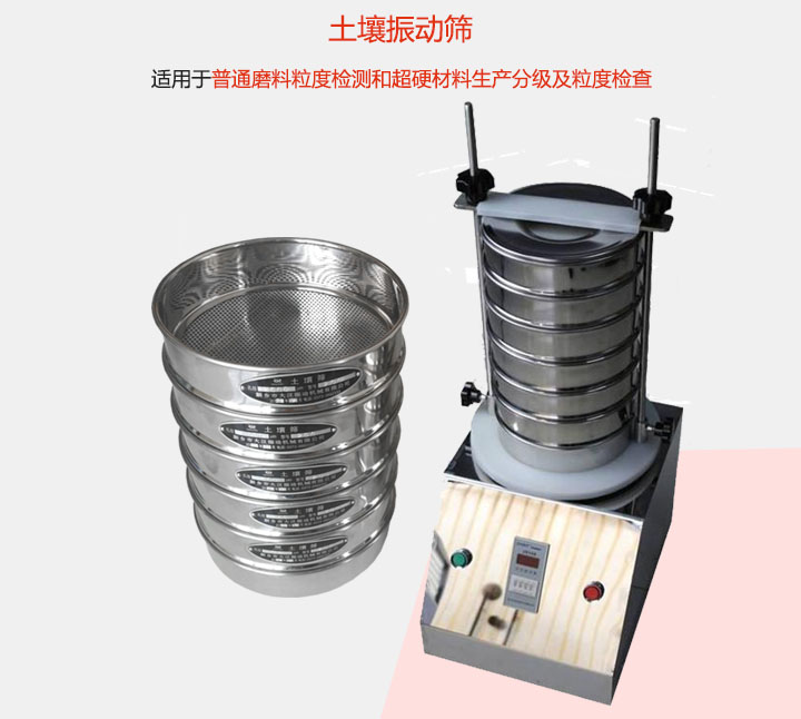 土壤振動篩適用于普通磨料粒度檢測和超硬材料生產(chǎn)分級及粒度檢查。