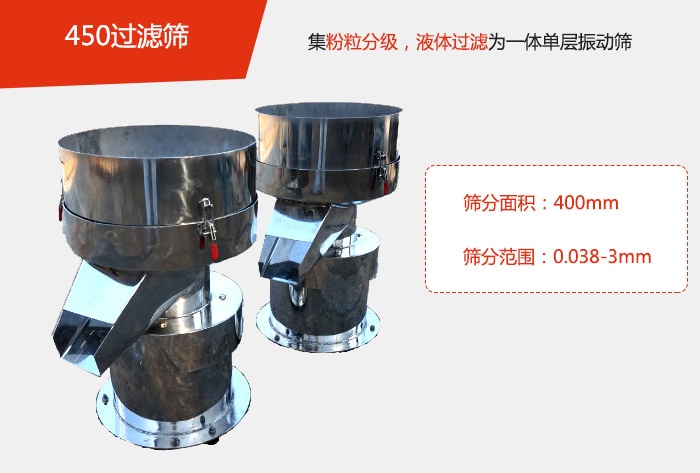 450過濾篩機(jī)屬于單層的振動(dòng)篩分機(jī)，其主要的用于物料的篩分過濾，特別針對(duì)于液體物料的過濾目的。