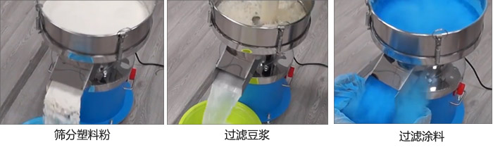 450過濾篩過濾：塑料粉，豆?jié){，涂料試機(jī)現(xiàn)場(chǎng)