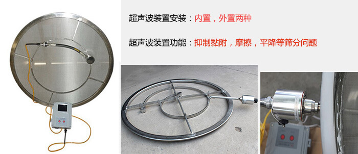 超聲波裝置安裝：內(nèi)置，外置兩種 超聲波裝置功能：抑制黏附，摩擦，平降等篩分問(wèn)題