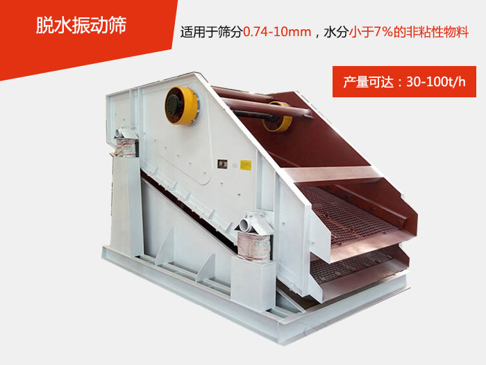 脫水振動篩主要針對物料的固液分離，將物料快速的與液體分開實現(xiàn)固液分離的篩分目的。