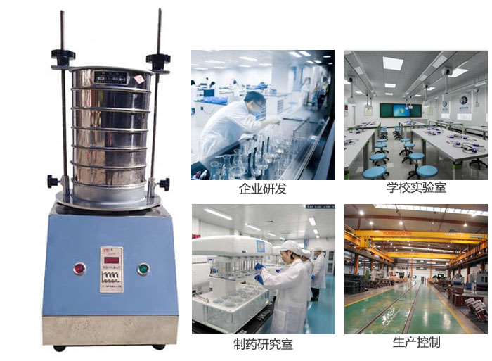 試驗(yàn)篩適用行業(yè)：化工，實(shí)驗(yàn)室，礦場(chǎng)，塑料，藥品等。