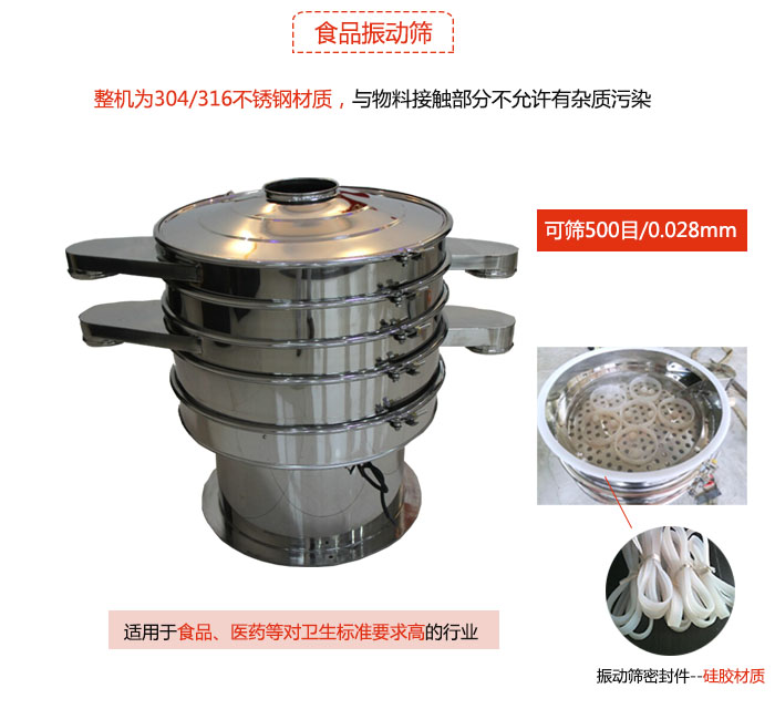 食品振動(dòng)篩是針對(duì)食品行業(yè)設(shè)計(jì)的一種專用振動(dòng)篩，其根本的不同就是材質(zhì)上有較大的改進(jìn)，能夠?qū)崿F(xiàn)一定情況下的使用條件。