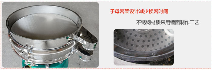 旋振篩采用子母網(wǎng)架設(shè)計(jì)減少換網(wǎng)時(shí)間，不銹鋼材質(zhì)采用鏡面制作工藝。