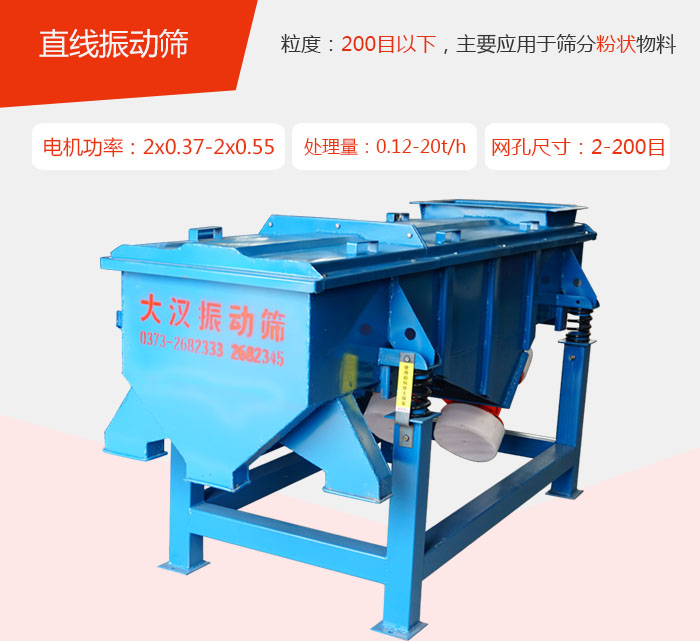 直線振動篩材質以前依碳鋼材質為主，但對于用戶對產品的要求越來越高所以材質方面也有很大的提升，現在主要集中在不銹鋼材質。