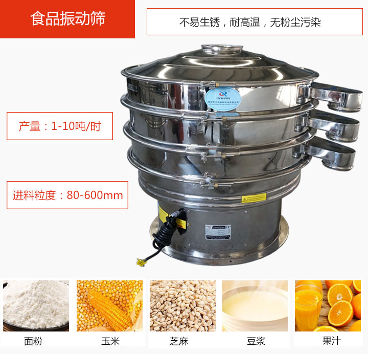 食品振動篩不易生銹，耐高溫，無粉塵污染，產(chǎn)量在1-10噸/時。