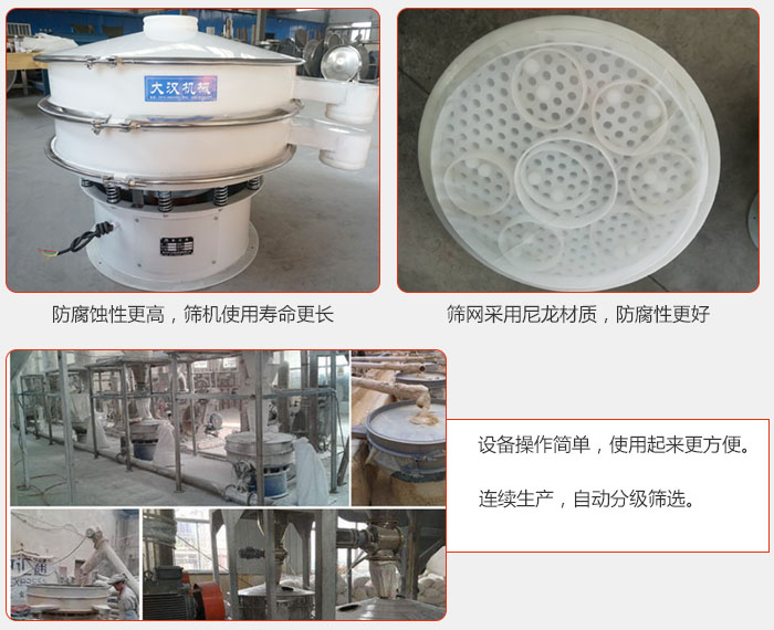 直徑1000型塑料振動篩特點(diǎn)：1，防腐蝕性更高，篩機(jī)使用壽命更長.2，篩網(wǎng)采用尼龍材質(zhì)，防腐性更好，3，設(shè)備操作簡單，使用起來更方便。4，連續(xù)生產(chǎn)，自動分級篩選。