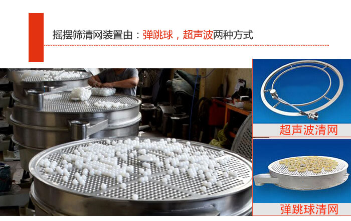 搖擺篩清網(wǎng)裝置由：彈跳球，超聲波兩種方式