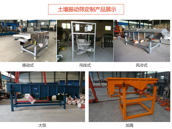 土壤振動篩定制產品展示：移動式，吊掛式，風冷式，大型，加高等類型。
