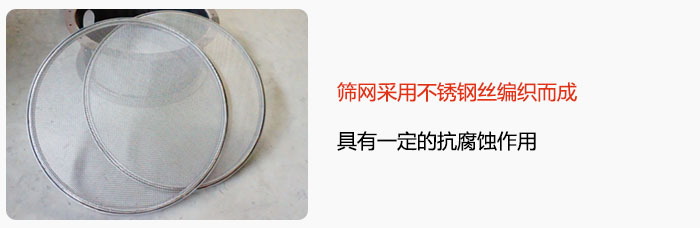 篩網(wǎng)采用不銹鋼絲編織而成，具有一定的抗腐蝕作用。