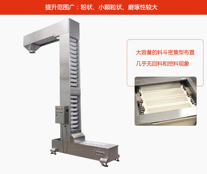Z型斗式提升機(jī)的提升范圍廣：粉狀，小顆粒狀，磨琢性較大的物料都可輸送。