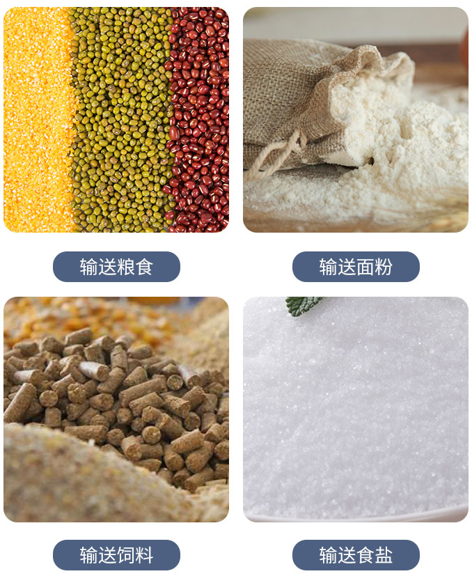 糧食螺旋輸送機(jī)可輸送糧食，面粉，飼料，食鹽等物料。