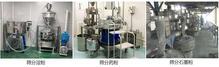 超聲波振動篩篩分淀粉，藥粉，石墨粉等物料使用現(xiàn)場