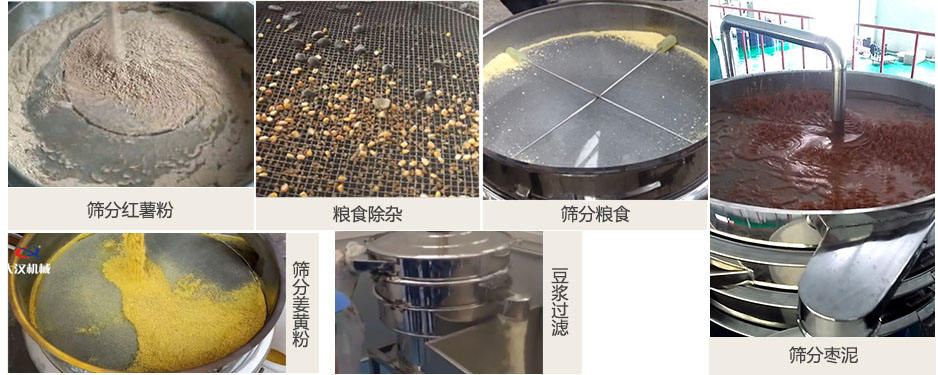 食品衛(wèi)生振動(dòng)篩篩分紅薯粉，糧食，棗泥，姜黃粉，豆?jié){等物料使用現(xiàn)場(chǎng)