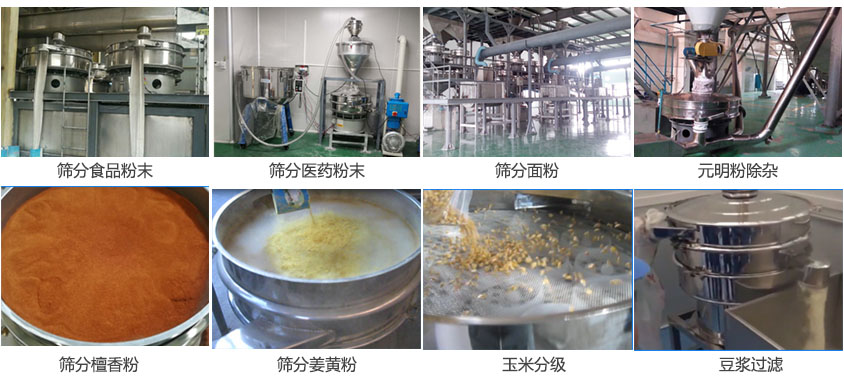 粉末，醫(yī)藥粉末，面粉，元明粉除雜，檀香粉，姜黃粉，玉米分級(jí)，豆?jié){過濾等物料篩分現(xiàn)場。