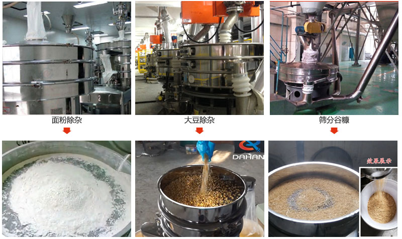 不銹鋼旋振篩篩分面粉，大豆，谷糠等物料使用現(xiàn)場(chǎng)展示。