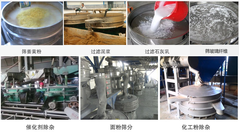 直徑600型振動篩篩分姜黃粉，玻璃纖維；過濾泥漿，石灰乳；催化劑，面粉，化工粉除雜等使用現(xiàn)場。