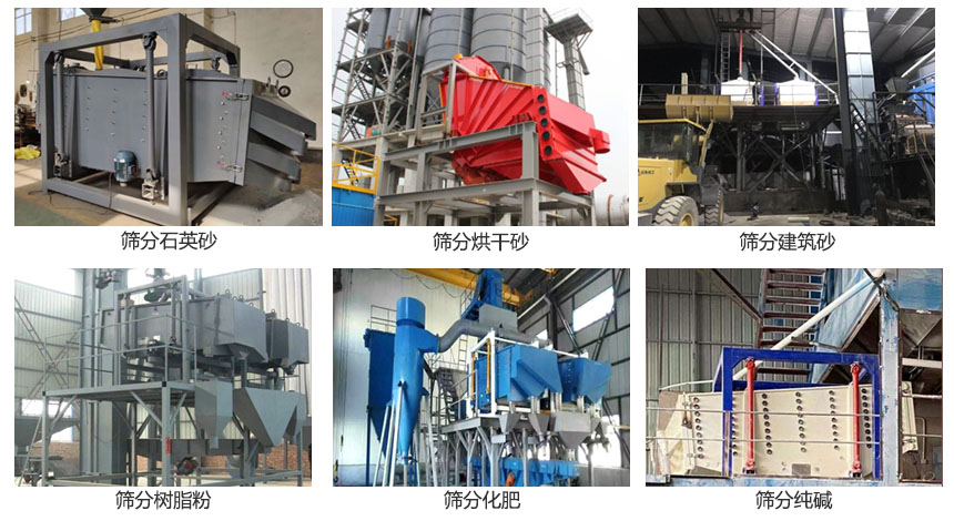 方形搖擺篩篩分石英砂，建筑砂，烘干砂，樹(shù)脂粉，化肥，純堿等物料使用現(xiàn)場(chǎng)展示。