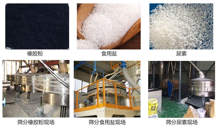 搖擺篩分機篩分橡膠粉，食用鹽，尿素等物料和使用現(xiàn)場圖片