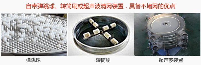 搖擺篩分機自帶彈跳球、轉筒刷或超聲波清網(wǎng)裝置，具備不堵網(wǎng)的優(yōu)點