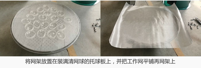 將網(wǎng)架放置在裝滿清網(wǎng)球的托球板上，并把工作網(wǎng)平鋪在網(wǎng)架上。