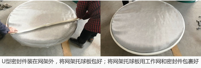 將U型密封件裝在網(wǎng)架外，將網(wǎng)架托球板包好；網(wǎng)架已裝好，網(wǎng)架托球板用工作網(wǎng)和密封件包裹好。