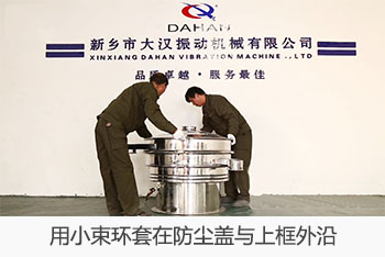 用小束環(huán)套在防塵蓋與上框外沿。