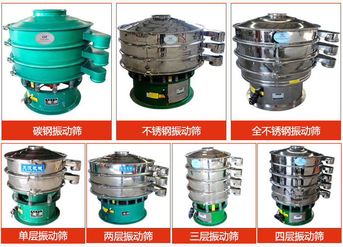 陶瓷粉振動篩不同材質(zhì)，不同層級產(chǎn)品圖片展示。