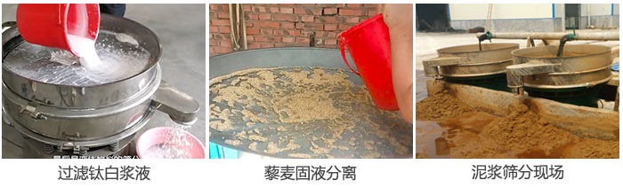液體振動篩過濾鈦白漿液，泥漿，藜麥固液分離現(xiàn)場圖。