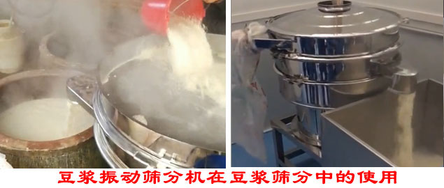 豆?jié){振動(dòng)篩分機(jī)在豆?jié){篩分中的使用。