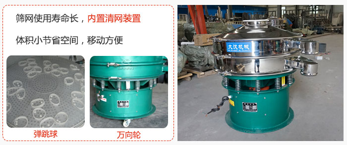 干粉振動篩篩網(wǎng)使用壽命長，內(nèi)置清網(wǎng)裝置，體積小節(jié)省空間，移動方便。