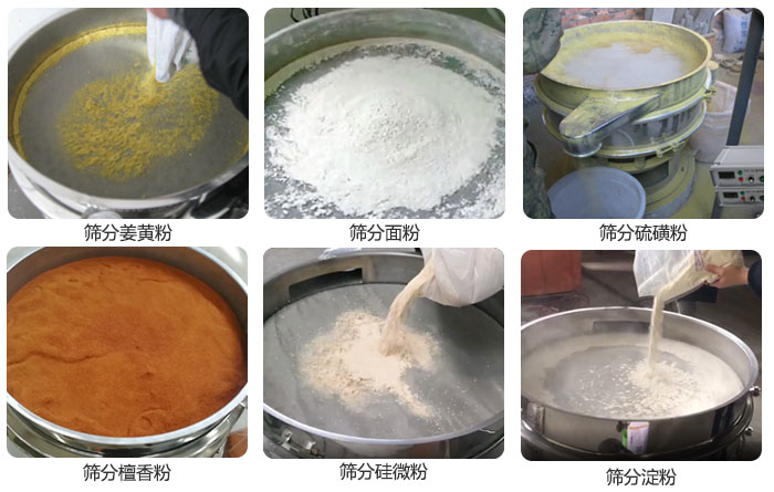 干粉振動篩篩分姜黃粉，面粉，淀粉，檀香粉，硫磺粉，硅微粉等粉狀物料使用現(xiàn)場。