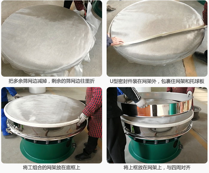 其次把多余的篩網(wǎng)邊用剪刀減掉，剪的時候記得留5cm的篩網(wǎng)邊，剪完后記得把剩余的篩網(wǎng)邊往里折，然后用U型密封條包裹住整個篩網(wǎng)，接著把組合好的篩網(wǎng)放在干粉振動篩的底框上，與四周對齊，再把上框放在網(wǎng)架上。