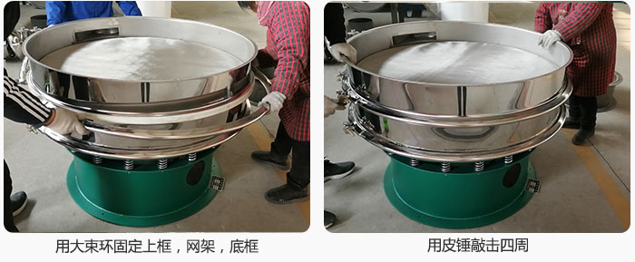 用大束環(huán)固定好已經(jīng)裝好的干粉振動篩的上框，網(wǎng)架，底框，并用皮錘敲擊四周，鎖緊螺絲扣。