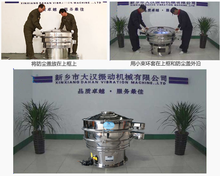 最后蓋上防塵蓋，用小束環(huán)包裹在防塵蓋和上框外沿，這樣干粉振動篩換網(wǎng)就完成了！