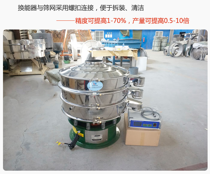 超聲波旋振篩換能器與篩網(wǎng)采用螺扣連接，便于拆裝、清潔，精度可提高1—70%，產(chǎn)量可提高0.5-10倍