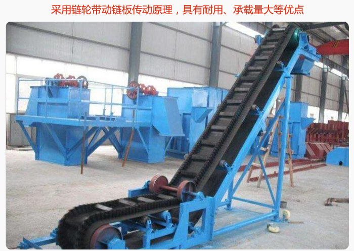 大傾角皮帶輸送機采用鏈輪帶動鏈板傳動原理，具有耐用、承載量大等優(yōu)點